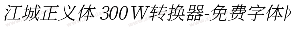 江城正义体 300W转换器字体转换